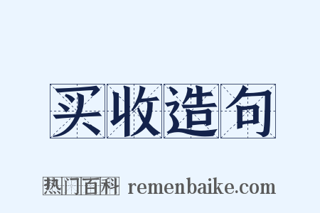 买收造句是什么意思的图片